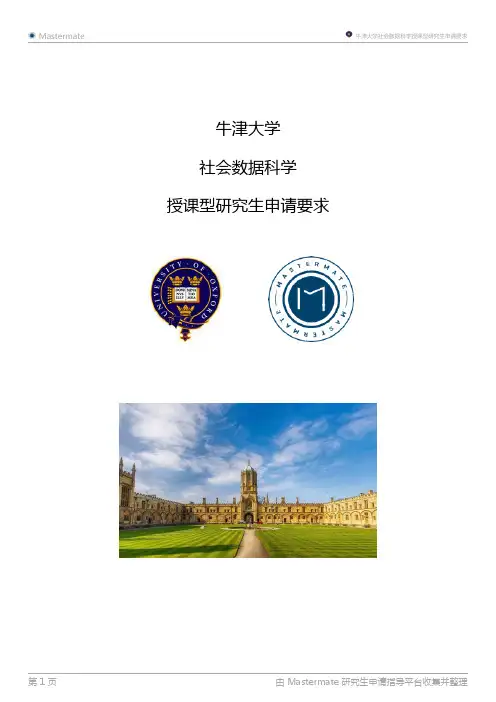 牛津大学社会数据科学授课型研究生申请要求
