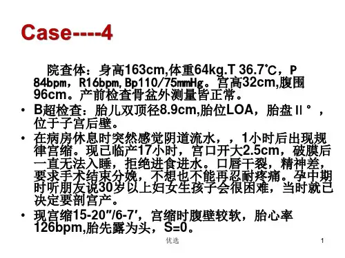 课件实验病例分析---妇产科护理学.ppt