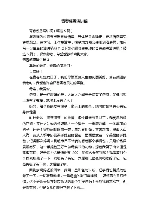 青春感恩演讲稿（精选5篇）