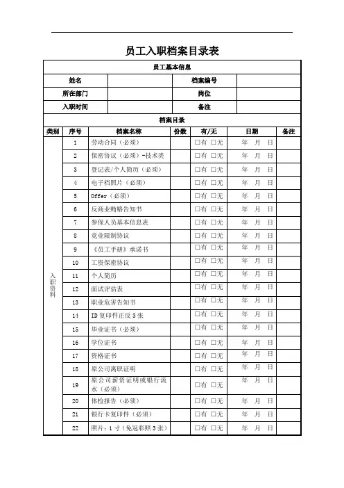 员工入职档案资料目录表