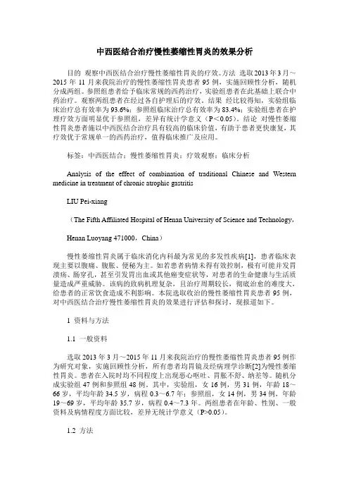 中西医结合治疗慢性萎缩性胃炎的效果分析_0