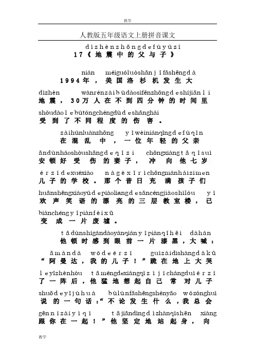 人教版五年级语文上册拼音课文17地震中的父与子