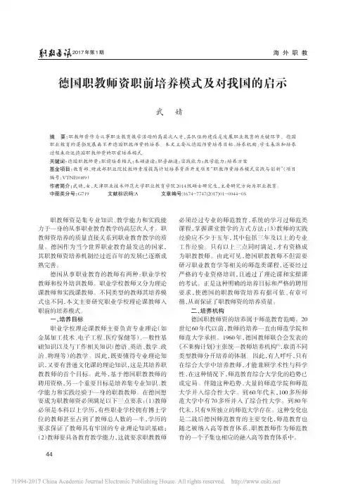 德国职教师资职前培养模式及对我国的启示_武婧