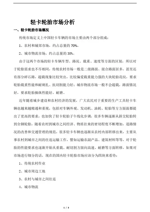 2012国内轻卡轮胎市场分析