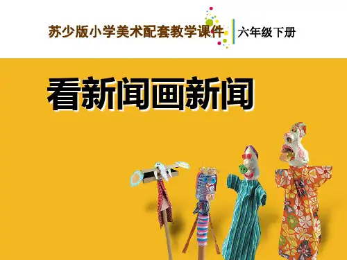 12看新闻画新闻ppt