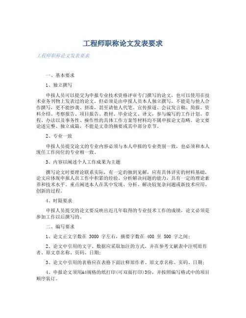工程师职称论文发表要求 