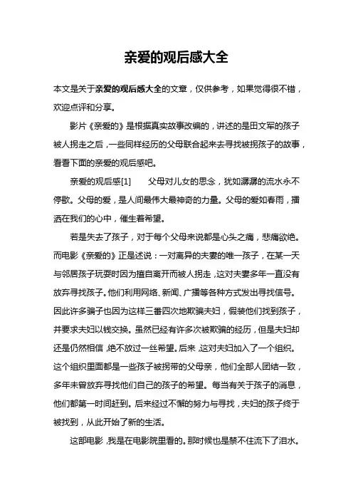 亲爱的观后感大全