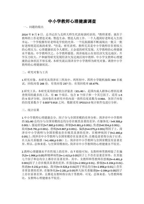 中小学教师心理健康调查