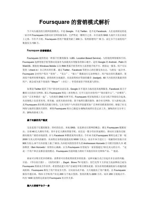 Foursquare的营销模式解析