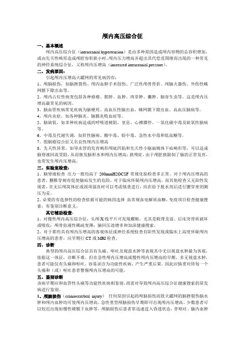 颅内高压综合征2