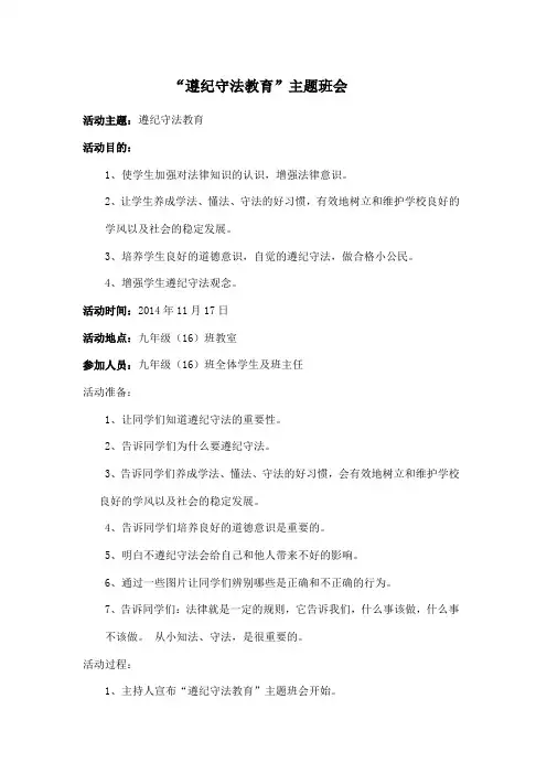 遵纪守法主题班会教案