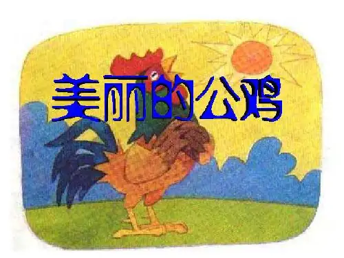 冀教版二年级语文下册《四单元  14 美丽的公鸡》课件_2