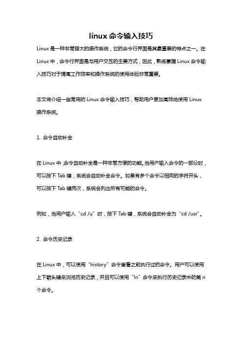 linux命令输入技巧