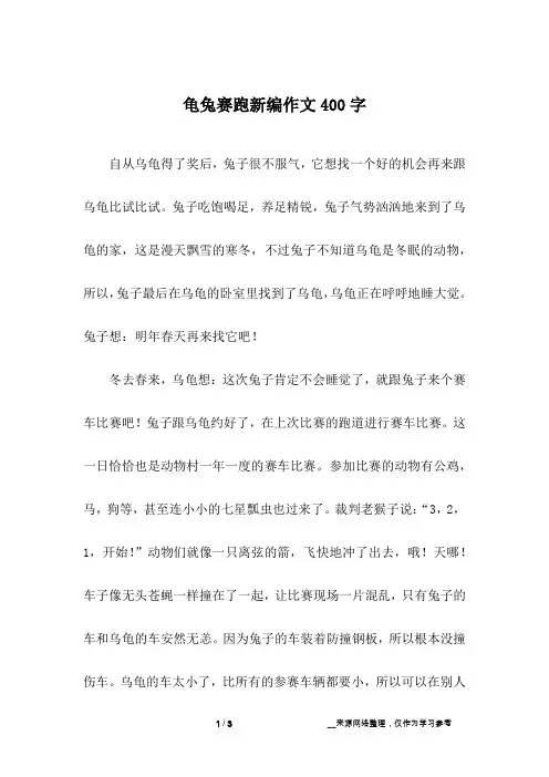 龟兔赛跑新编作文400字