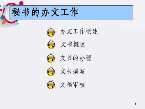 公文处理-秘书的办文工作