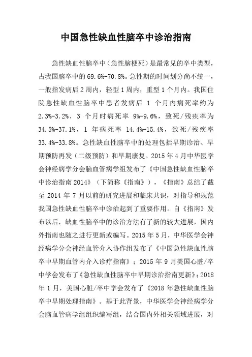中国急性缺血性脑卒中诊治指南