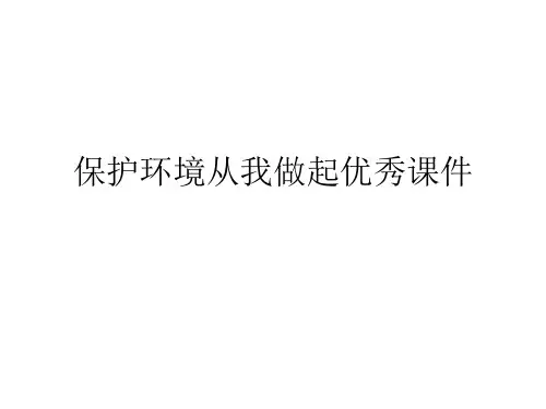 保护环境从我做起优秀课件