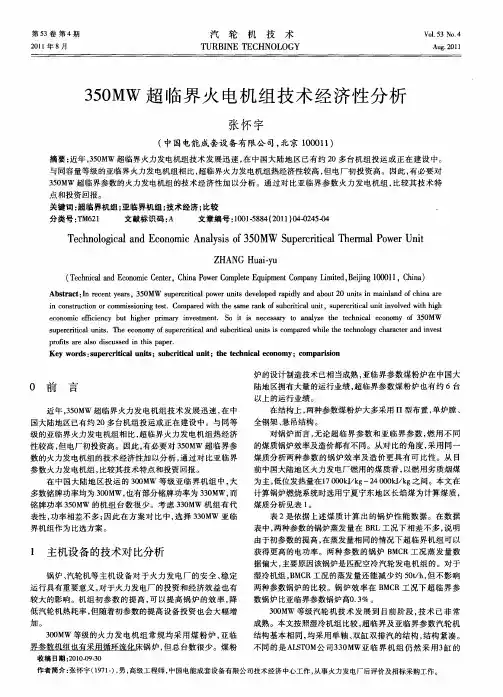 350MW超临界火电机组技术经济性分析