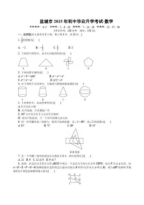 盐城市2015年中考数学试卷及答案解析