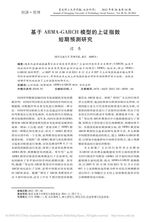 基于ARMA_GARCH模型的上证指数短期预测研究_闫冬