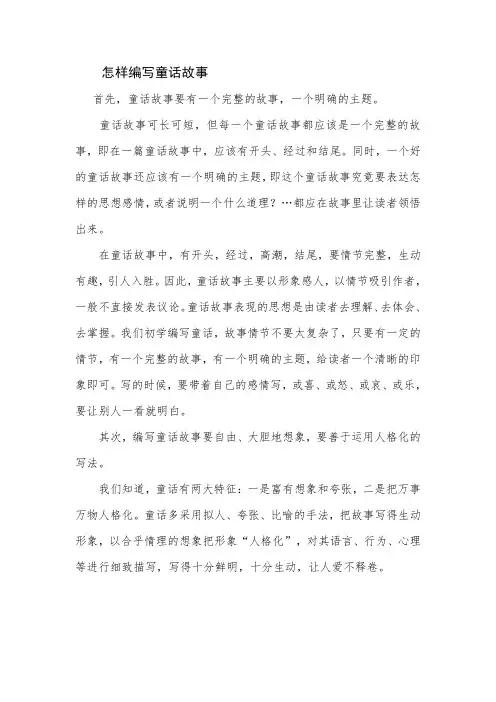 怎样编写童话故事