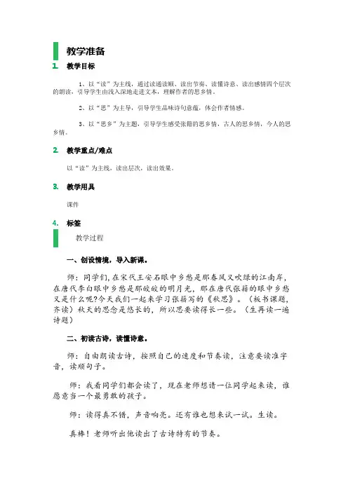 人教版五年级上册5《秋思》教案