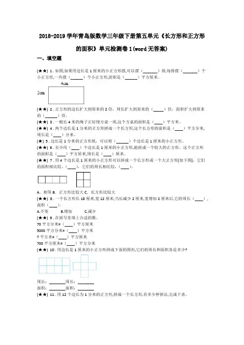 2018-2019学年青岛版数学三年级下册第五单元《长方形和正方形的面积》单元检测卷1(word无答案)