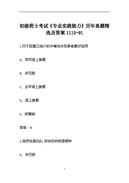 初级药士考试《专业实践能力》历年真题精选及答案1115-91