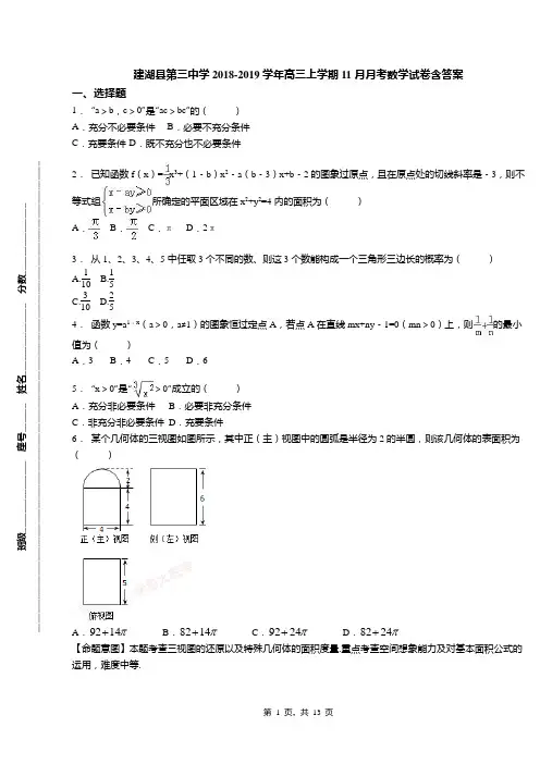 建湖县第三中学2018-2019学年高三上学期11月月考数学试卷含答案