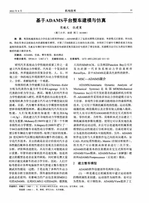 基于ADAMS平台整车建模与仿真
