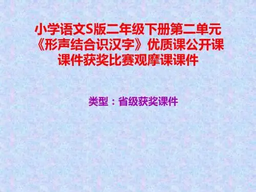 小学语文S版二年级下册第二单元《形声结合识汉字》优质课公开课课件获奖课件比赛观摩课课件B004