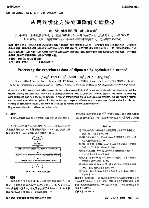 应用最优化方法处理测斜实验数据