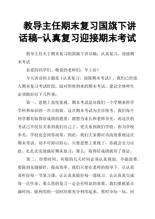 教导主任期末复习国旗下讲话稿认真复习迎接期末考试