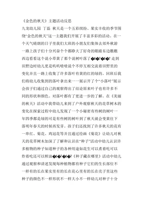 《金色的秋天》主题活动反思