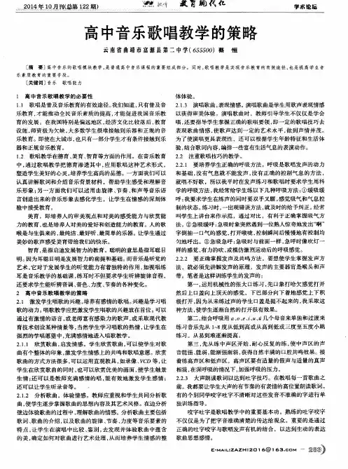 高中音乐歌唱教学的策略