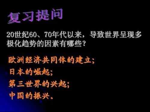第27课_世纪之交的世界格局