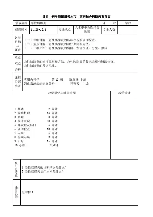 医学本科5年制内科学教案：急性胰腺炎
