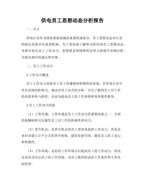 供电员工思想动态分析报告