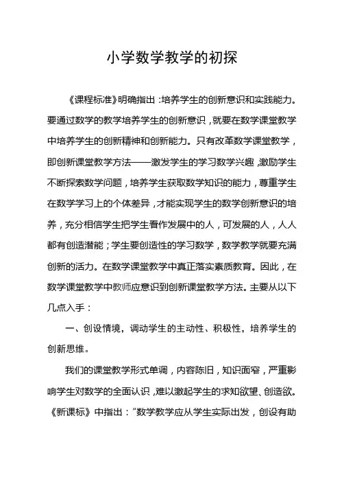 浅谈小学数学教学创新思维的培养