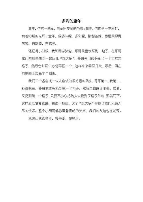 三年级作文：多彩的童年作文350字