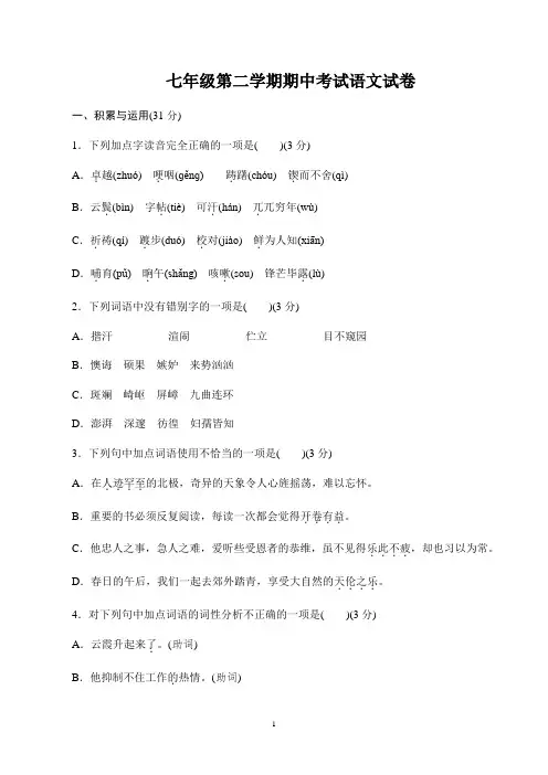 七年级下学期期中考试语文试卷含答案