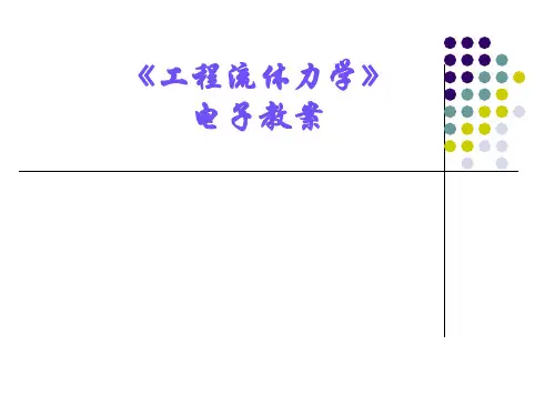第六章 流体力学的试验研究方法相似原理和量纲分析