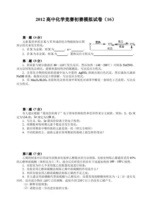高中化学竞赛初赛模拟试卷含答案