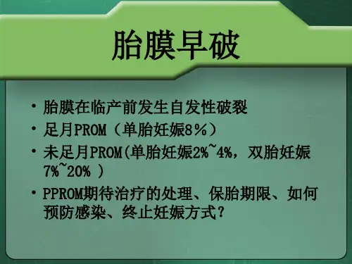 医学课件胎膜早破的诊断与处理指南
