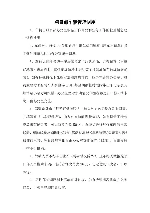 项目部车辆管理制度