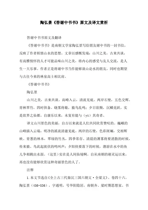 陶弘景《答谢中书书》原文及译文