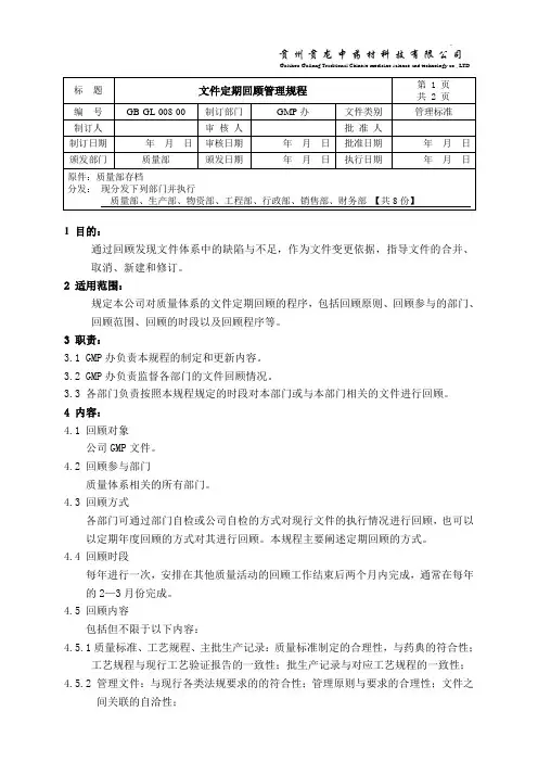 GB-GL-008-00 文件定期回顾管理规程