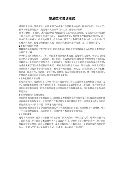 信息技术能力提升培训总结