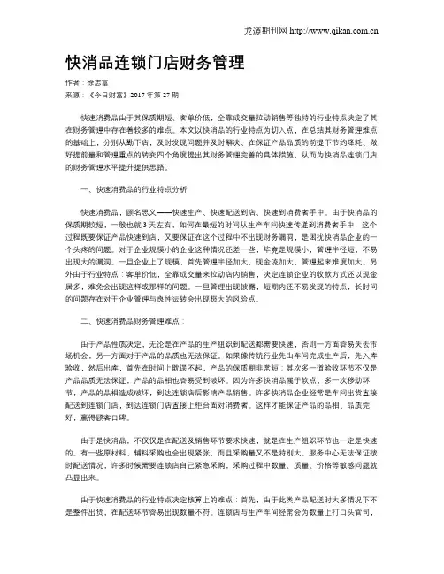 快消品连锁门店财务管理