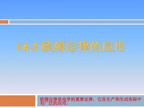 14.3_欧姆定律的应用
